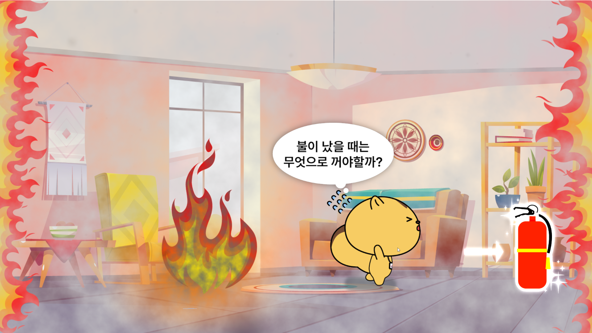 공공 안전교육 게임 예시 화면